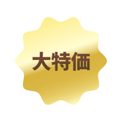 光沢のあるアイコン_大特価_なめらかなジグザグ型_GOLD
