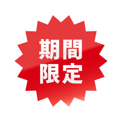 光沢のあるアイコン_期間限定_ギザギザ型_RED