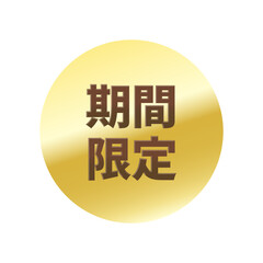 光沢のあるアイコン_期間限定_丸型_GOLD