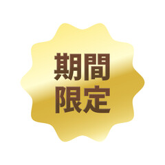 光沢のあるアイコン_期間限定_なめらかなジグザグ型_GOLD