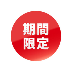 光沢のあるアイコン_期間限定_丸型_RED