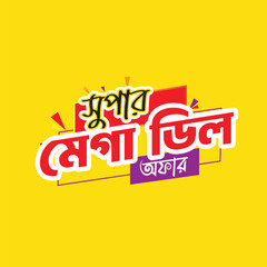 offer design, super mega deal offer bangla typograhpy