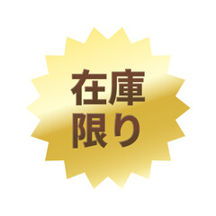 光沢のあるアイコン_在庫限り_ギザギザ型_GOLD
