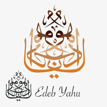 Arabic-Turkish calligraphy of &ldquo;Edeb Yahu&rdquo; &mdash; a Sufi expression meaning &ldquo;Be respectful, have manners.&rdquo;
