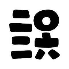 2026年のかわいい文字イラスト