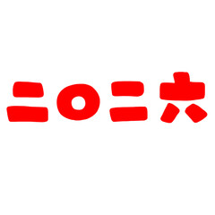 2026年のかわいい文字イラスト