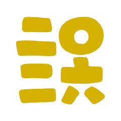 2026年のかわいい文字イラスト