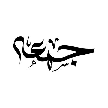 Jummah Mubarak (Blessed Friday) in Modern Arabic Calligraphy Vector