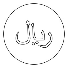Rial currency symbol Rial's symbol Yemeni sign icon in circle round black color vector illustration image outline contour line thin style