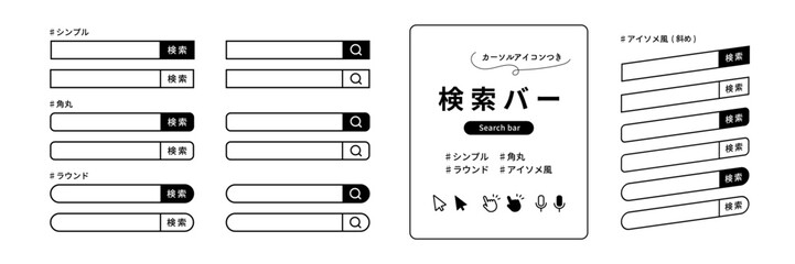 シンプルで使いやすいモノクロの検索バーセット。斜めのアイソメトリック風、角丸、ラウンド形状。カーソル、指差し、音声検索のアイコンつき (ベクター, 線画) Editable Stroke