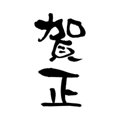 賀正の筆文字デザイン｜正月, 新年, 挨拶, 書道, 墨文字, 和風, 年賀, ベクター, 文字素材, 賀正