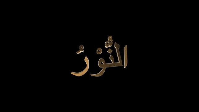 Asmaul Husna An-Nur Gold Calligraphy Animation