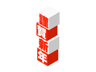 「謹賀新年」アイソメトリックキューブロゴ