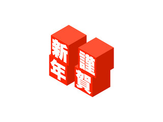 「謹賀新年」アイソメトリックキューブロゴ