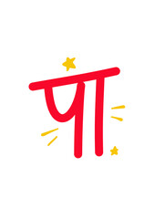 Hindi papa typography