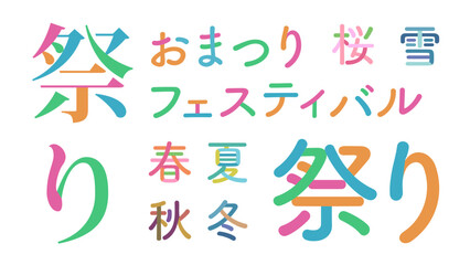 日本語の祭りベクター素材 フェスティバル 文字をパーツごとにバラバラに分解 色分け バラバラ文字