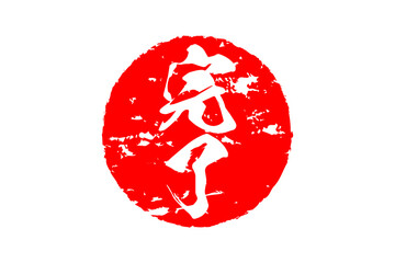 完了 - 「完了」の文字の、丸く、赤いゴム印（スタンプ）のイメージ
