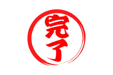 完了 - 「完了」の文字の、丸く、赤いゴム印（スタンプ）のイメージ
