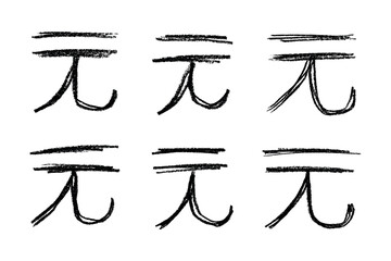 Set of hand drawn chinese yuan currency symbol. Brush stroke doodle. Single element for design