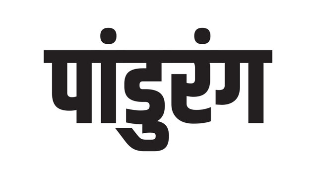 Marathi Calligraphy Vector with "Pandurang" Text in Devanagari Script