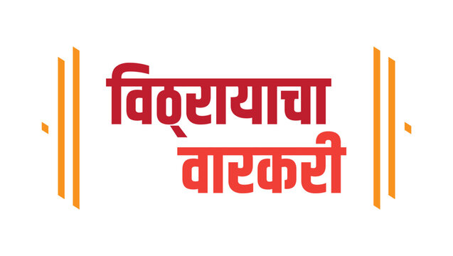 Marathi Text &ldquo;Vithrayacha Varkari&rdquo; Vector Illustration in Red and Orange Devnagari Calligraphy Design