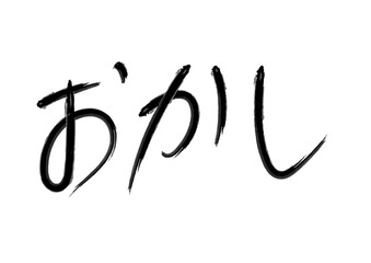 おかし（日本語、ひらがな素材）