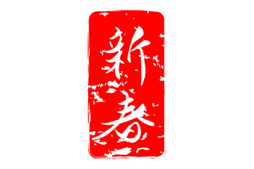 新春 - 筆文字で書いた新年を祝うメッセージの「新春」の文字の、墨を使った落款のイメージ
