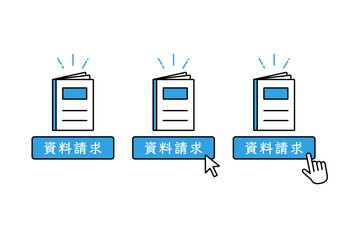 矢印や人間の手のカーソルで資料請求のボタンをクリックするイメージイラスト