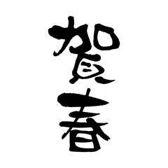 賀春の筆文字アート素材｜正月, 年賀, 墨文字, 書道, 和風, 新年, ベクター, お祝い, 和デザイン
