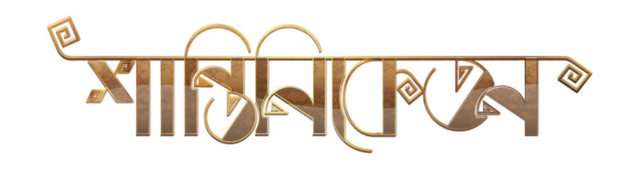 Bolpur Santiniketan typography png, Shantiniketan typography design, Shantiniketan vector art and illustration with ravindranath Tagore