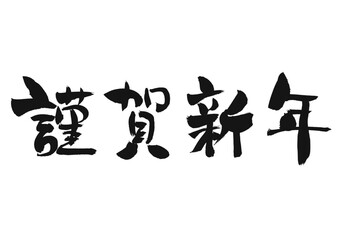 筆文字 謹賀新年 年賀状素材