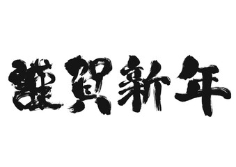 筆文字 謹賀新年 年賀状素材