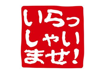 いらっしゃいませのアイコン