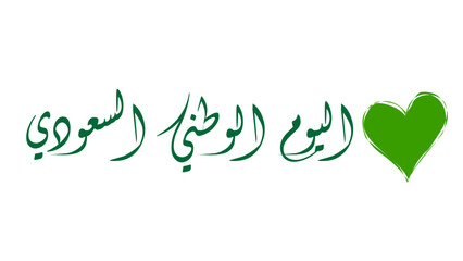 Saudi national day vector graphic with green heart and arabic calligraphy for greeting card design element