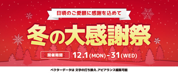 冬のセール_雪の結晶と森林デザイン_冬の大感謝祭_横向き_アピアランス編集可能_RED