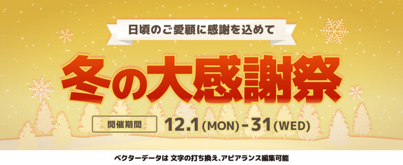 冬のセール_雪の結晶と森林デザイン_冬の大感謝祭_横向き_アピアランス編集可能_GOLD