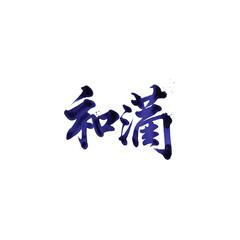 Harmony and Fullness in Indigo Calligraphy