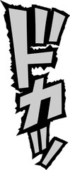 漫画風擬音『ドカッ』