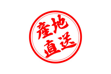 産地直送 - 「産地直送」の文字のスタンプ、墨を使った落款をイメージしたセールPOP
