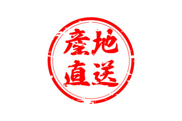産地直送 - 「産地直送」の文字のスタンプ、墨を使った落款をイメージしたセールPOP
