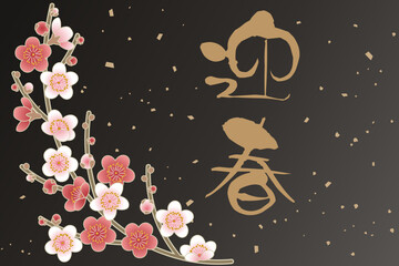華やかな梅の花と迎春の筆文字｜新年　正月　年賀　和風　背景　ベクター
