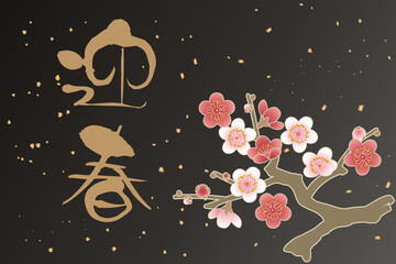 迎春の筆文字と右側に梅の枝をあしらった上品な和風デザイン｜迎春, 梅の花, 新年, 年賀, 和風, ベクター