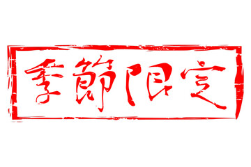 季節限定 - 「季節限定」の文字の、墨を使った落款をイメージしたセールPOP
