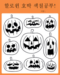 유치원 할로윈 호박 잭오랜턴 라인드로잉 색칠공부(kindergarten halloween pumpkin line drawing coloring)