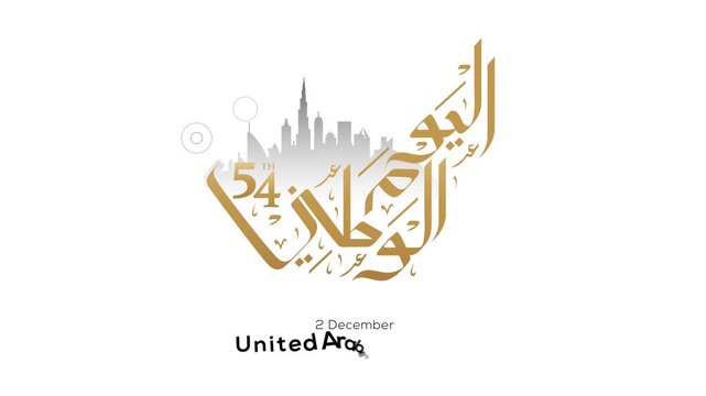 United Arab Emirates National Day arabic calligraphy animation footage.  Arabic translation: United Arab Emirates national day 2 December