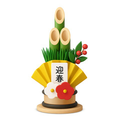 門松 イラスト リアル 3D