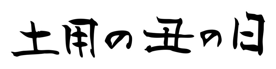 土用の丑の日　筆文字