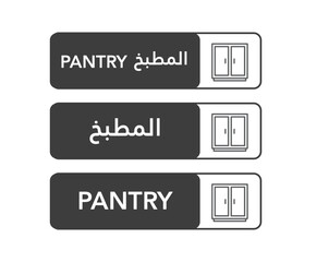 Modern bilingual pantry signboard in English and Arabic. Grey and white interior signage with cupboard icon, ideal for offices, schools, and corporate facilities across the UAE and GCC countries.