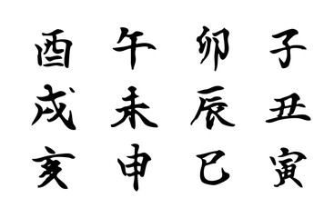干支の十二支を楷書体で描いたシンプルなモノクロのベクター手書き風文字