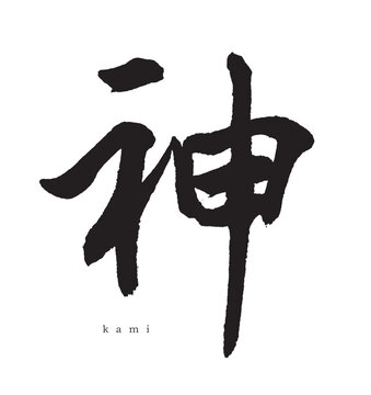 神・kami(筆文字・god)